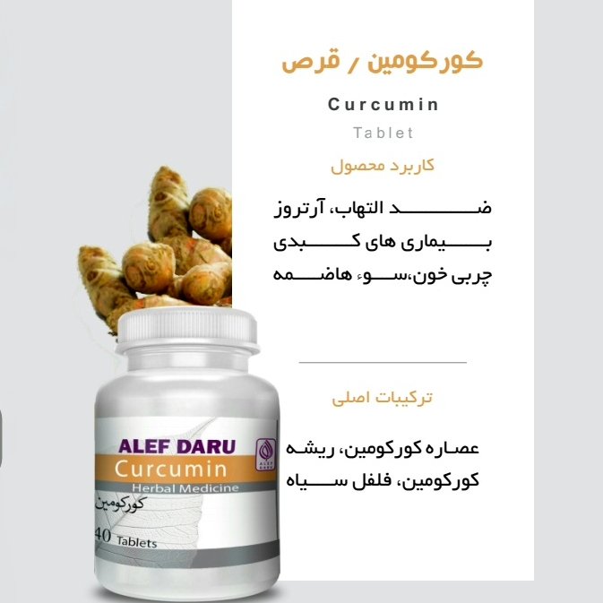 حب کورکومین ضدالتهاب