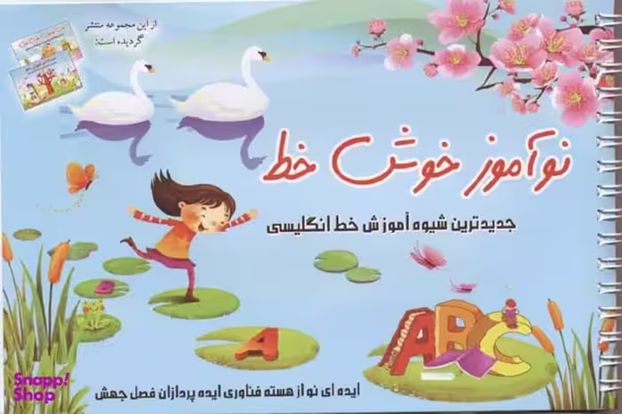 کتاب نوآموز خوش خط اثر حسین صادق مفرد انتشارات نشر حسین صادق مفرد