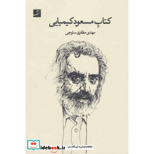 کتاب کتاب مسعود کیمیایی اثر مهدی مظفری ساوجی