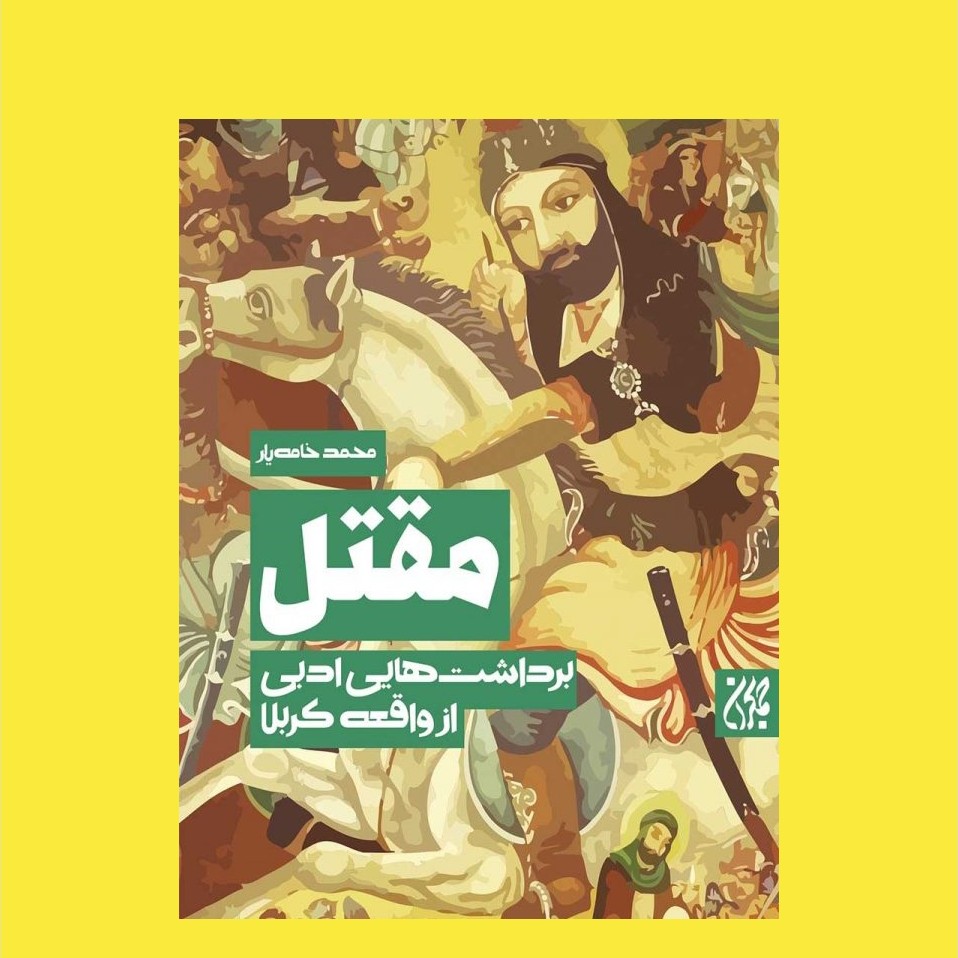 کتاب مقتل برداشت هایی ادبی از واقعه کربلا محمد خامه یار
