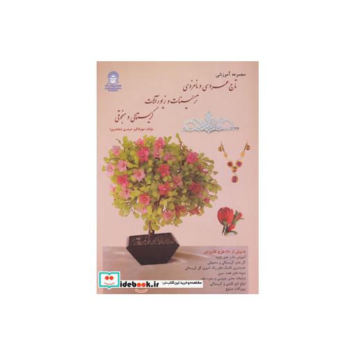 کتاب مجموعه آموزشی تاج عروسی و نامزدی،تزئینات و زیورآلات کریستالی و منجوقی اثر مهرانگیز حیدری