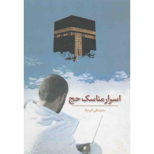 اسرار مناسک حج