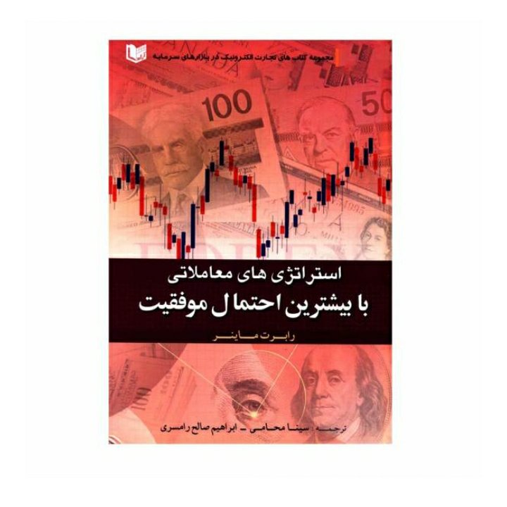استراتژی های معاملاتی با بیشترین احتمال موفقیت