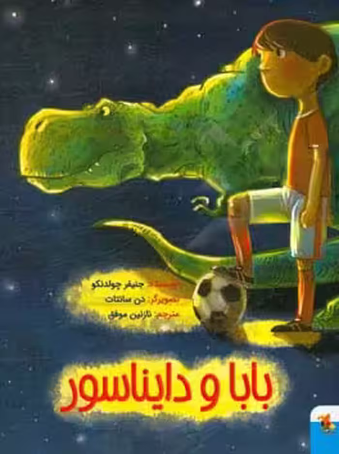 کتاب بابا و دایناسور نشر میچکا