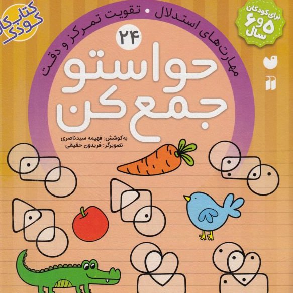 حواستوجمع کن 24