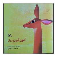 کتاب آهوی گردن دراز اثر جمشید سپاهی انتشارات کانون پرورش فکری کودکان و نوجوانان