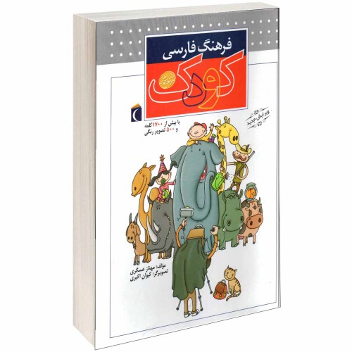 فرهنگ فارسی کودک نشر محراب قلم (13685)