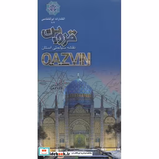 کتاب نقشه سیاحتی و گردشگری استان قزوین کد 511 (گلاسه) اثر واحد کارتوگرافی انتشارات ایرانشناسی