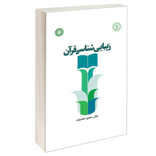 زیبایی شناسی قرآن نشر سمت (16488)
