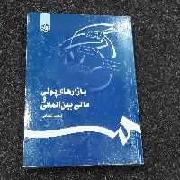 بازارهای پولی و مالی بین المللی   محمد شبانی   سمت