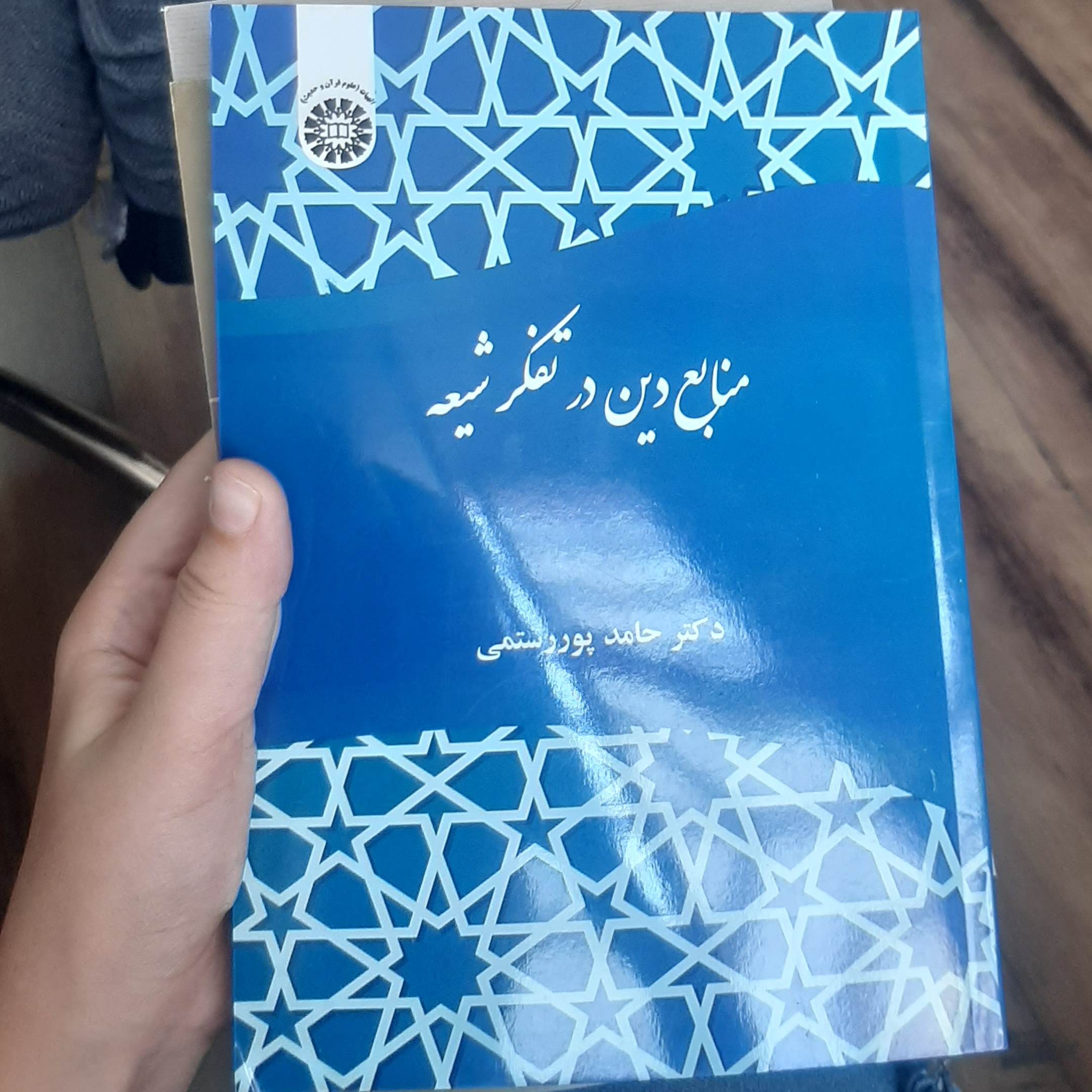کتاب منابع دین در تفکر شیعه نویسنده دکتر حامد پوررستمی