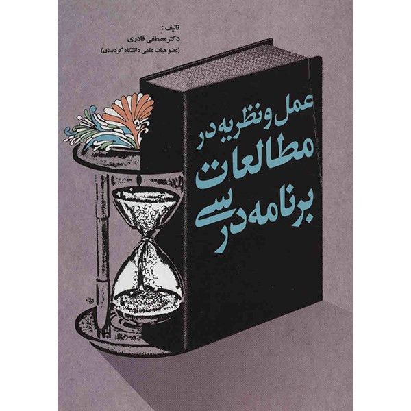کتاب عمل و نظریه در مطالعات برنامه درسی اثر مصطفی قادری