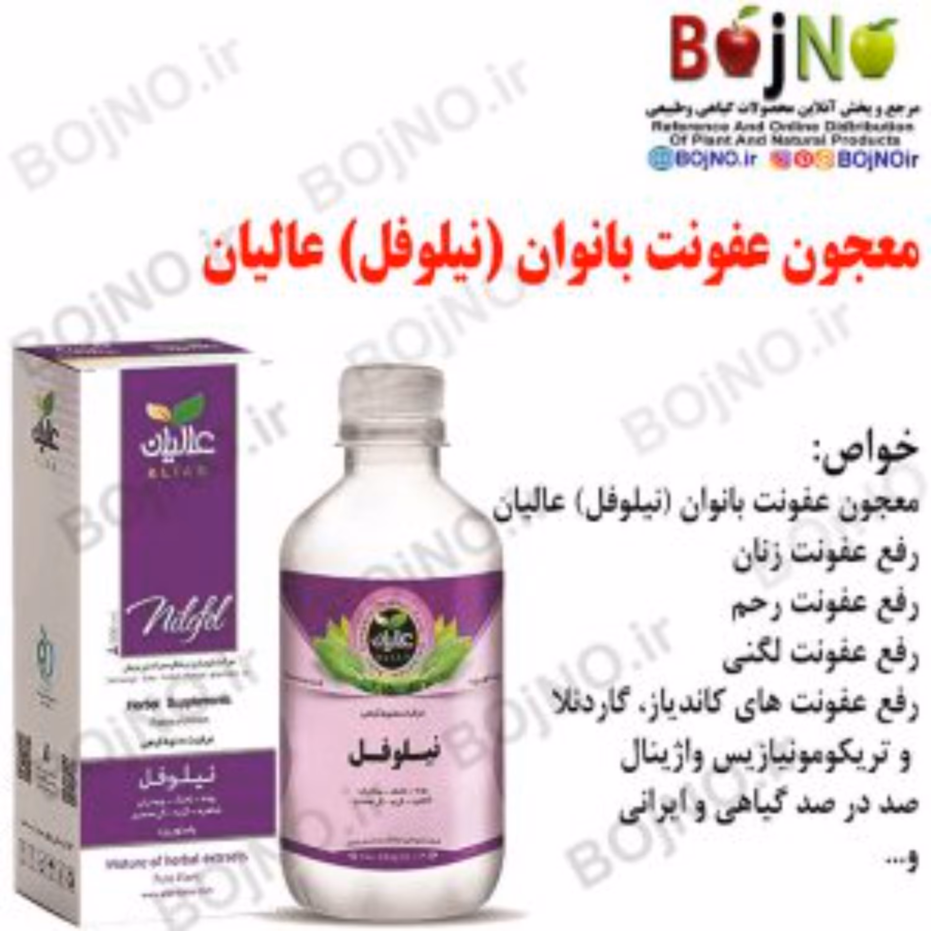 معجون عفونت بانوان (نیلوفل) عالیان