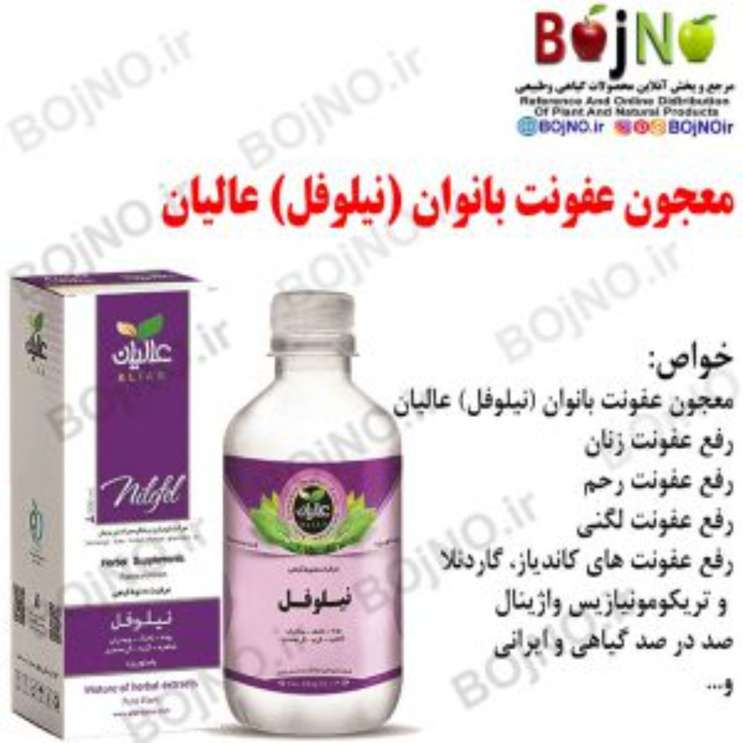 معجون عفونت بانوان (نیلوفل) عالیان