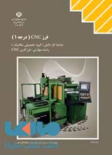 درسی فرز CNC درجه 1 -دوازدهم فرزکاری CNC