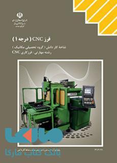 درسی فرز CNC درجه 1 -دوازدهم فرزکاری CNC