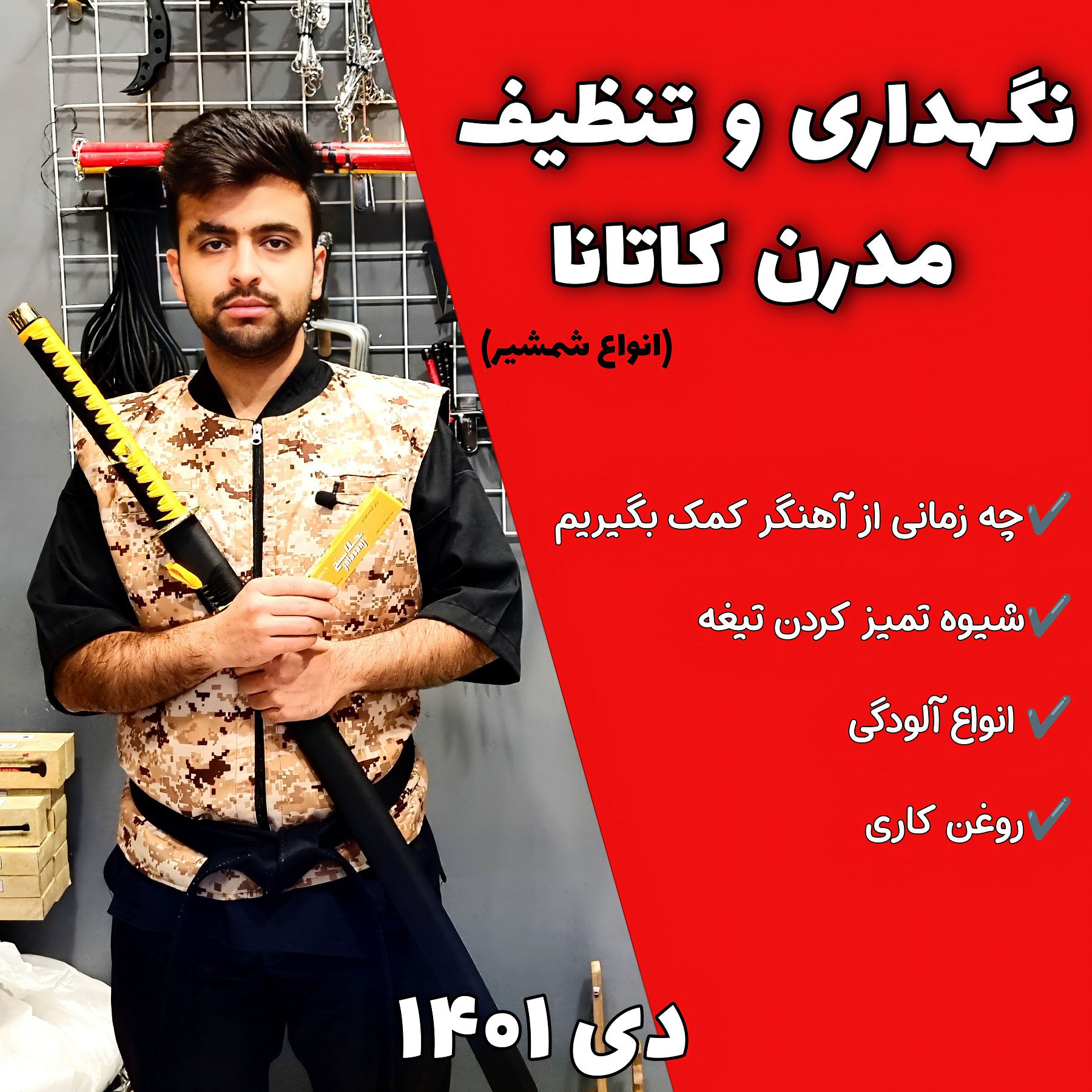 نگهداری و تمیز کردن تیغه کاتانا به روش امروزی | فروشگاه لوازم رزمی شاهسوند مارکت
