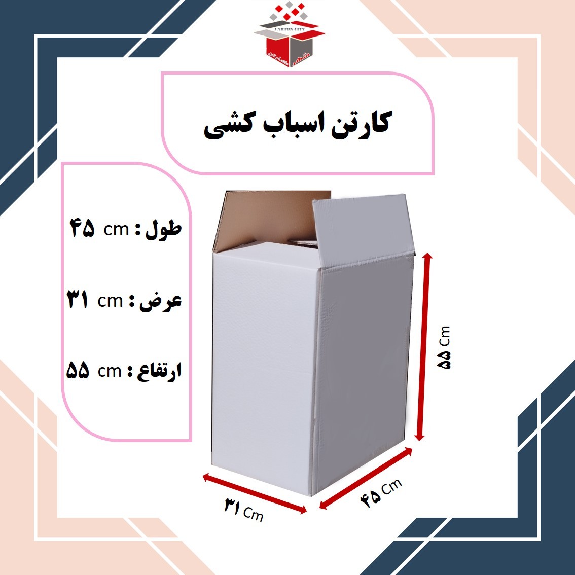 کارتن اسباب کشی سفید پنج لایه 45 در 31 در 55 کیفیت عالی تولیدی