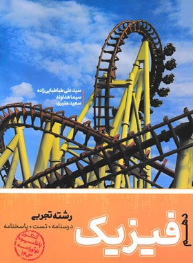 فیزیک دهم تجربی کاگو | چی بخونم