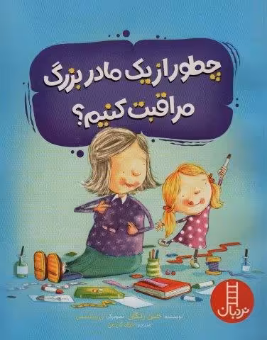 چطور از یک مادربزرگ مراقبت کنیم؟ (گلاسه)