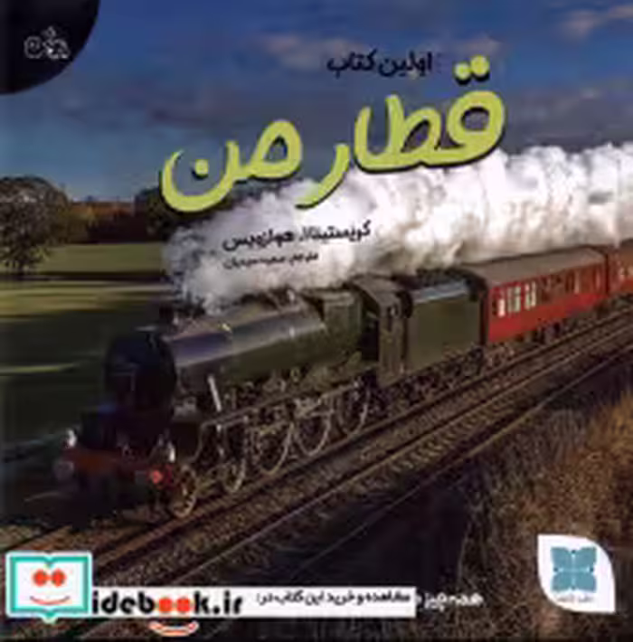 قیمت و خرید کتاب قطار من اثر کریستینا ا هولزویس | ایده بوک