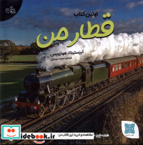 قیمت و خرید کتاب قطار من اثر کریستینا ا هولزویس | ایده بوک