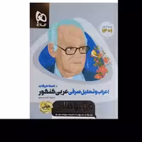 کتاب اعراب و تحلیل صرفی عربی جامع کنکور سری مینی میکرو طلایی برای کنکور 1401 انت