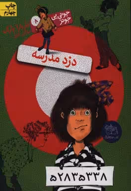 کتاب جونی بی جونز 8 دزد مدرسه