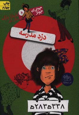 کتاب جونی بی جونز 8 دزد مدرسه