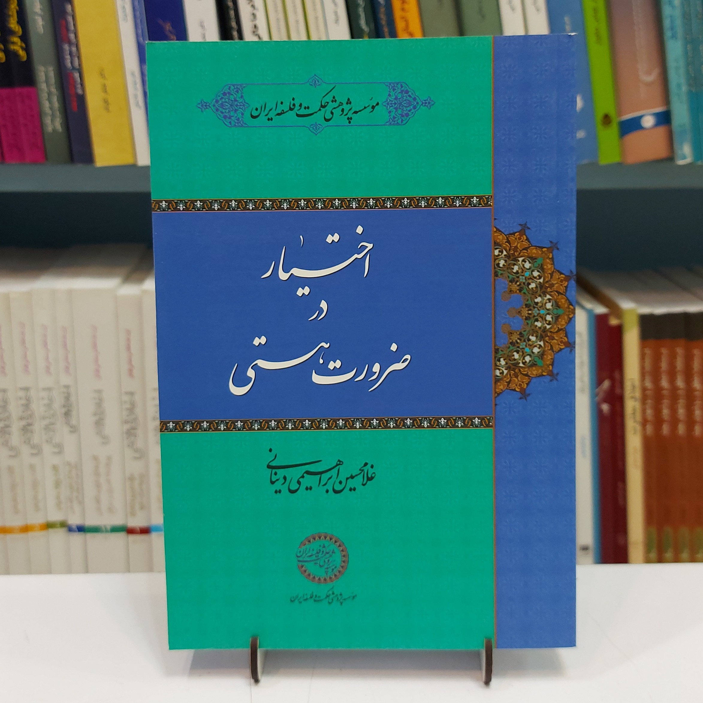 اختیار در ضرورت هستی