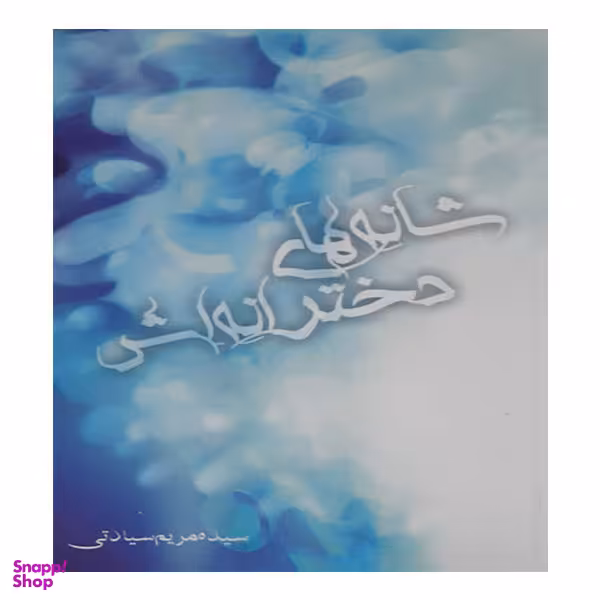 کتاب شانه های دخترانه اش اثر سیده مریم سیادتی نشر سرمایه سخن