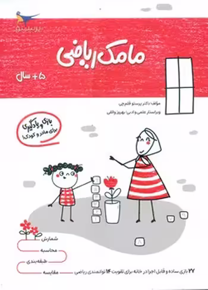 کتاب مامک ریاضی 5 سال اثر پرستو قلم چی