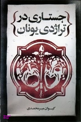 جستاری در تراژدی یونان