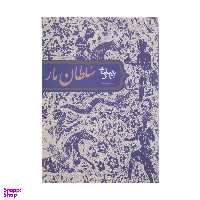 کتاب سلطان مار اثر بهرام بیضائی انتشارات روشنگران و مطالعات زنان