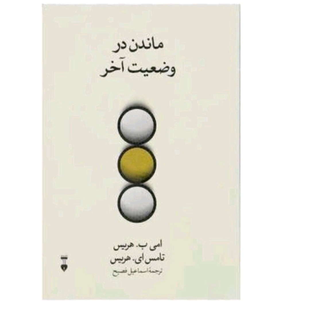کتاب ماندن در وضعیت آخر اثر تامس ای هریس