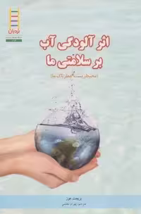 اثر آلودگی آب بر سلامتی ما (محیط زیست خطرناک ما)،(گلاسه)