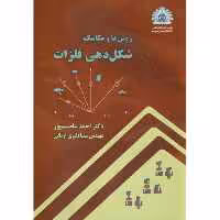 کتاب شکل دهی فلزات نشر دانشگاه صنعتی شریف