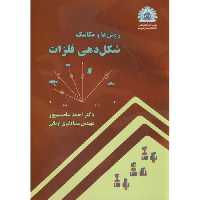 کتاب شکل دهی فلزات نشر دانشگاه صنعتی شریف