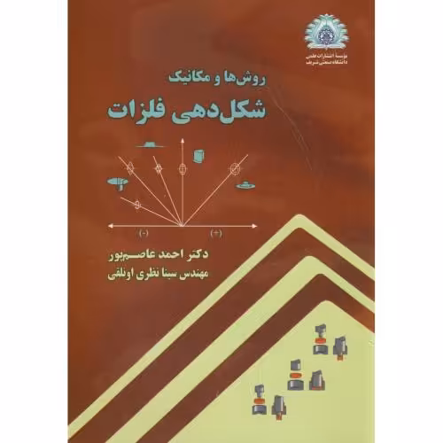 کتاب شکل دهی فلزات نشر دانشگاه صنعتی شریف