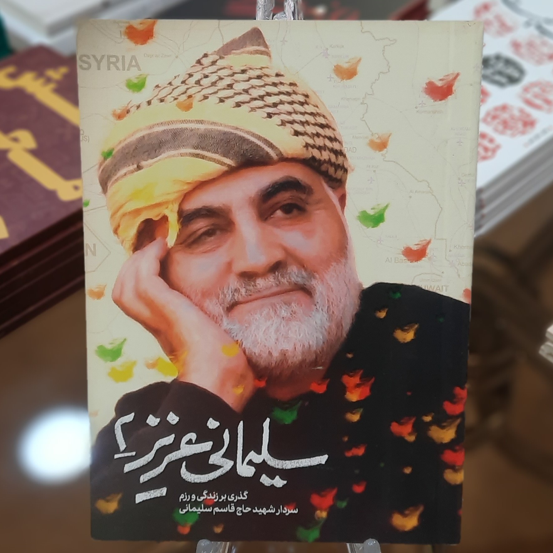 کتاب سلیمانی عزیز 2 (گذری بر زندگی و رزم سردار شهید حاج قاسم سلیمانی)