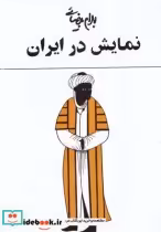 قیمت و خرید کتاب نمایش در ایران بهرام بیضائی | ایده بوک
