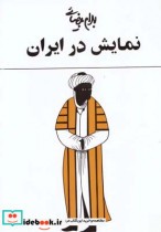 قیمت و خرید کتاب نمایش در ایران بهرام بیضائی | ایده بوک