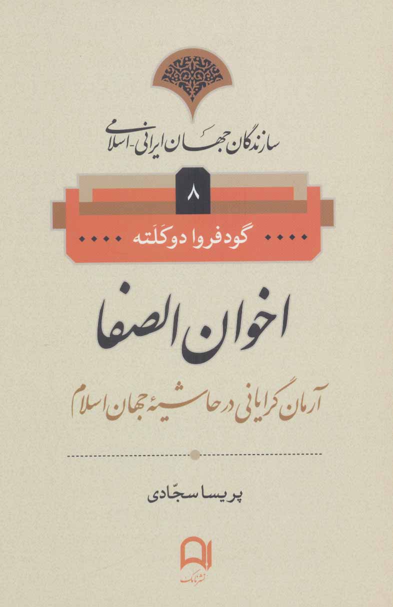 کتاب سازندگان جهان ایرانی-اسلامی 8