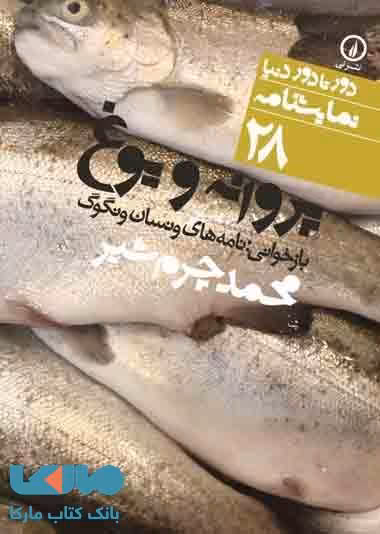 دور تا دور دنیا نمایشنامه 28 (پروانه و یوغ) نشر نی