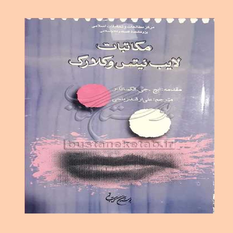 کتاب مکاتبات لایب نیتس و کلارک