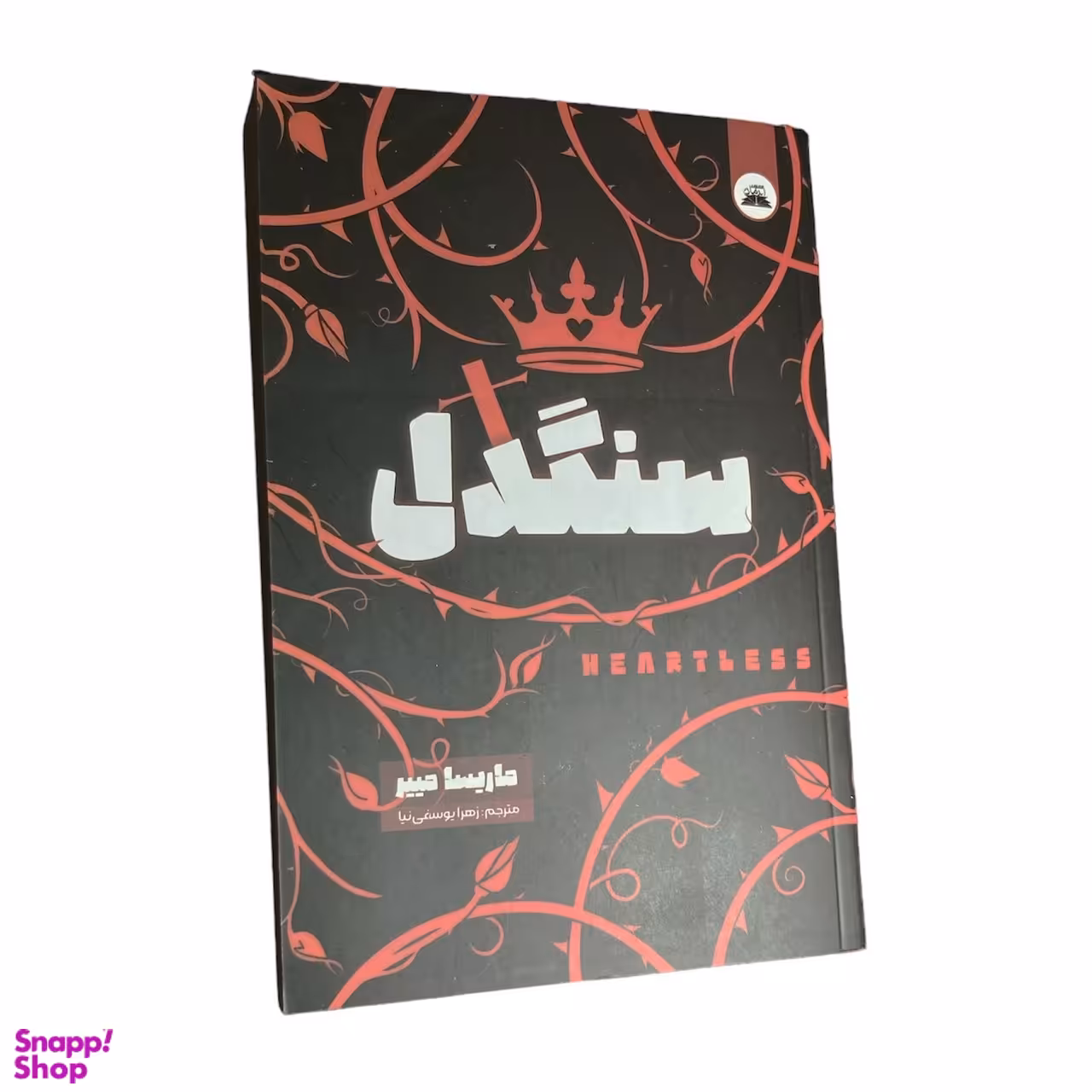 کتاب سنگدل اثر ماریسا مییر انتشارات ایرمان