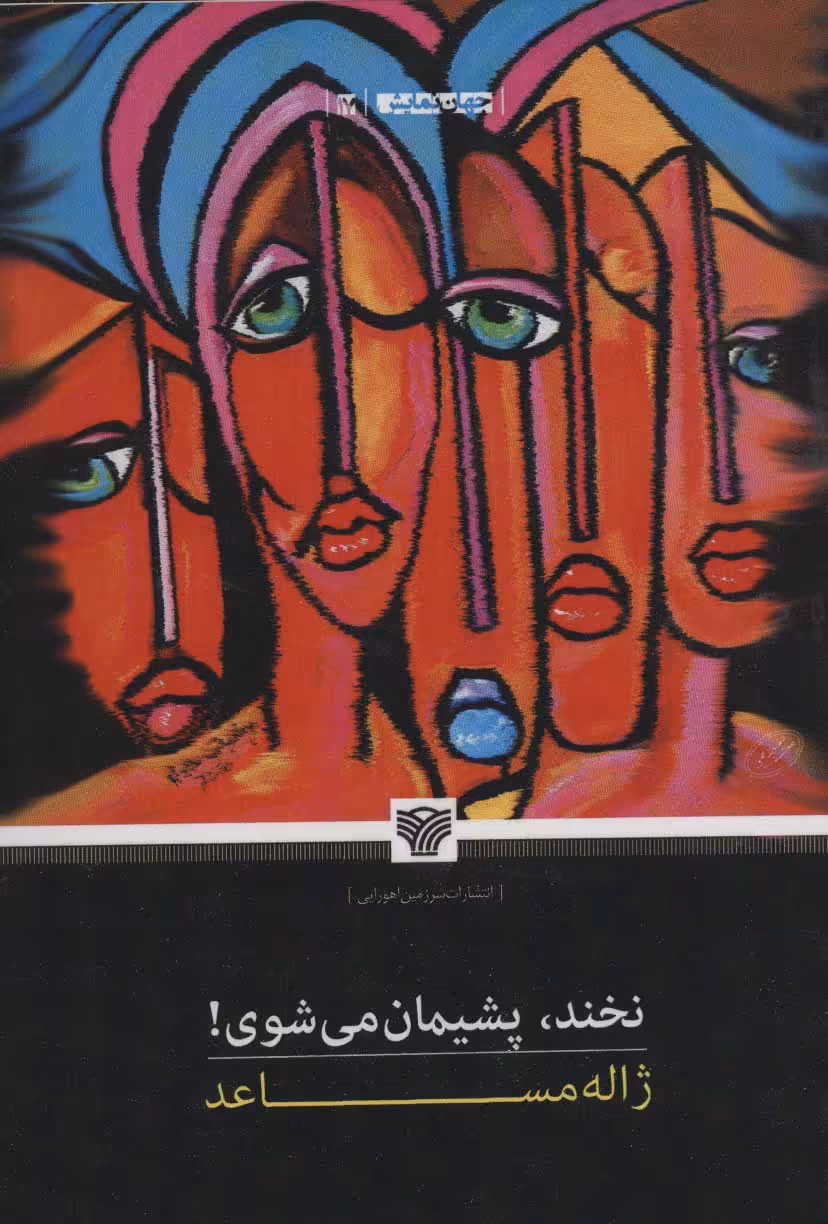 کتاب نخند پشیمان می شوی