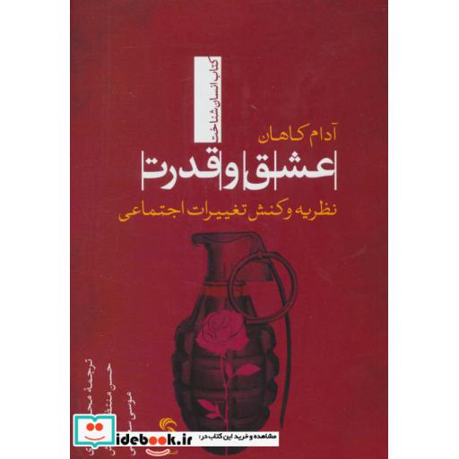 کتاب عشق و قدرت نظریه و کنش تغییرات اجتماعی