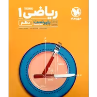 کتاب پاور تست ریاضی دهم تجربی و ریاضی چاپ 1400 اثر جمعی از نویسندگان  انتشارات مهروماه