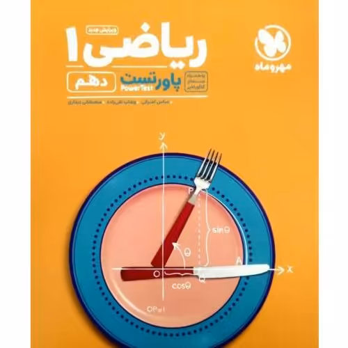 کتاب پاور تست ریاضی دهم تجربی و ریاضی چاپ 1400 اثر جمعی از نویسندگان  انتشارات مهروماه